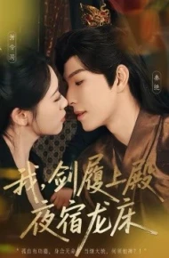 我，剑履上殿，夜宿龙床