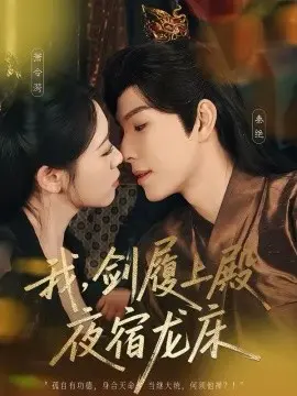 我,剑履上殿,夜宿龙床 第01集