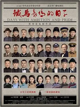 铁马豪情的日子 第1集