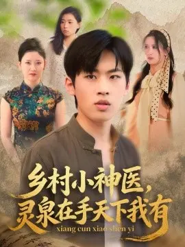 乡村小神医灵泉在手天下我有 第01集