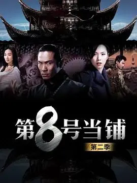 第8号当铺第二季 第1集