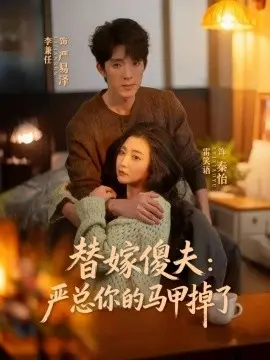 替嫁傻夫:严总你的马甲掉了 第01集