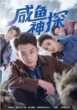 咸鱼神探 第01集