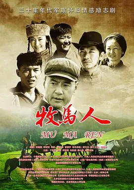 牧马人 第1集