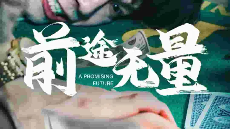 前途无量 短剧版 第1集