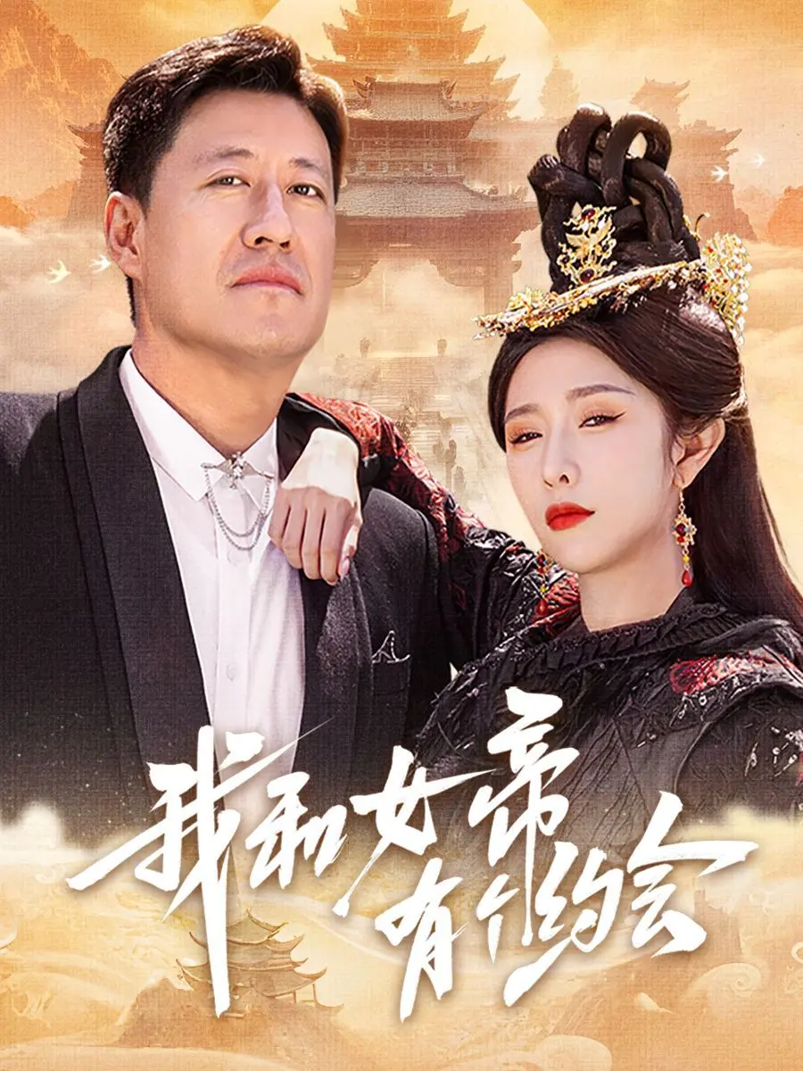 我和女帝有个约会 第1集