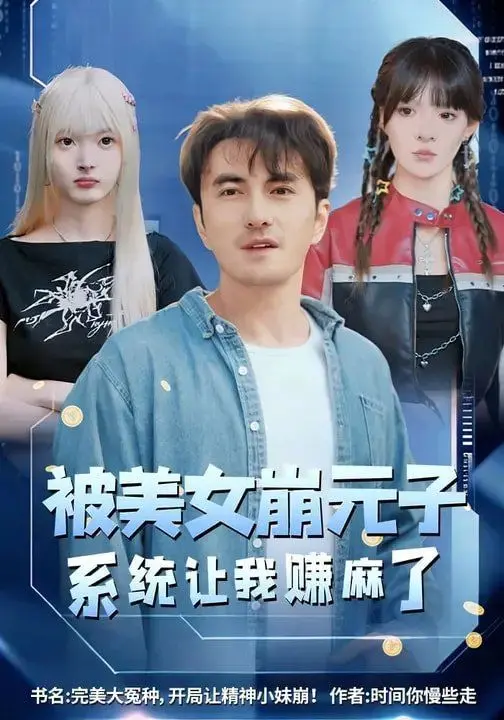 被美女崩元子，系统让我赚麻了 第01集