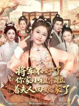 将军不好了你家小祖宗拉着夫人回娘家了 第01集