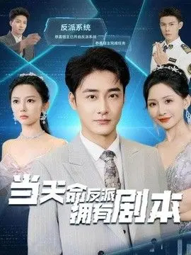 当天命反派拥有剧本 全集完结