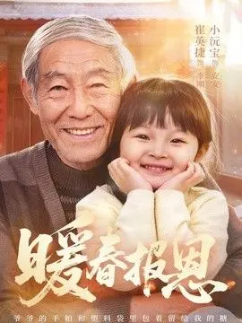 暖春报恩 全集完结