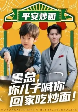 墨总，你儿子喊你回家吃炒面 第01集