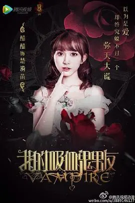 我的吸血鬼男友 第01集