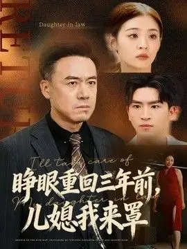 睁眼重回三年前，儿媳我来罩 全集完结