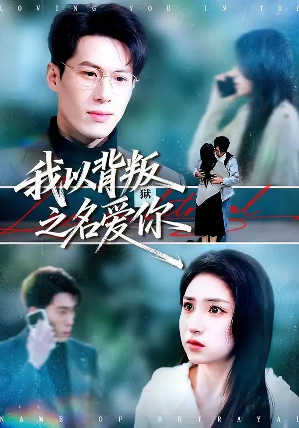 我以背叛之名爱你 全集完结