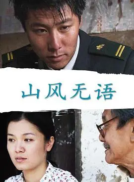 山风无语 正片