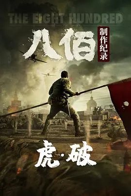 虎·破——电影《八佰》制作纪录 HD国语