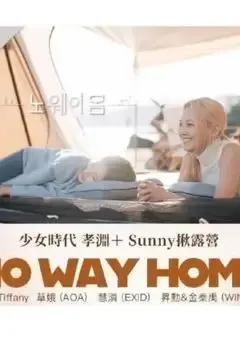 No Way Home 第01期
