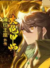 神印王座外传大龟甲师（下） 第1集