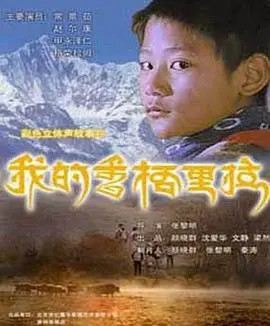我的香格里拉 正片