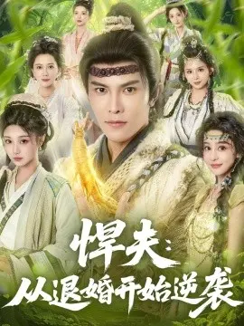 悍夫:从退婚开始逆袭 第1集