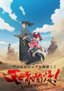 天晴烂漫！ 第01集