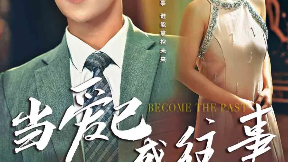 当爱已成往事 第01集