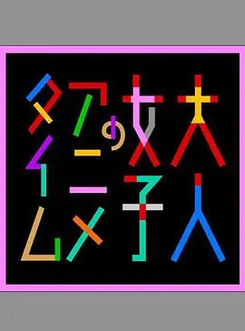 成年女性的动画时间 第1集
