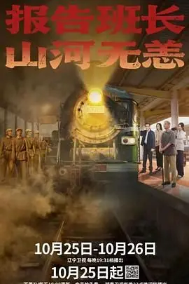 报告班长!山河无恙 第01集