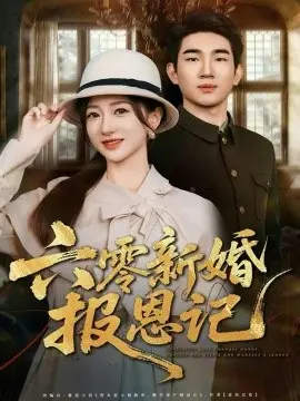 六零新婚报恩记 第01集