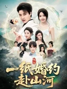 一纸婚约赴山河 全集完结