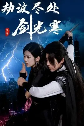 劫波尽处剑光寒 第01集