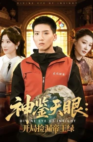 神鉴天眼：开局捡漏帝王绿