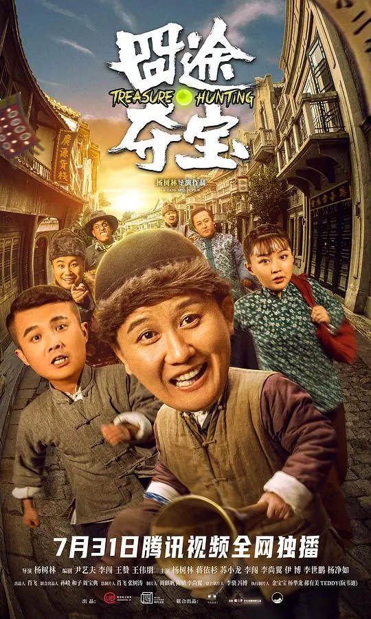 囧途夺宝 HD国语