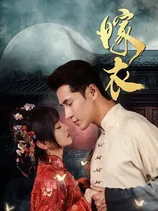 嫁衣 第1集