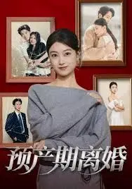 预产期离婚 全集完结