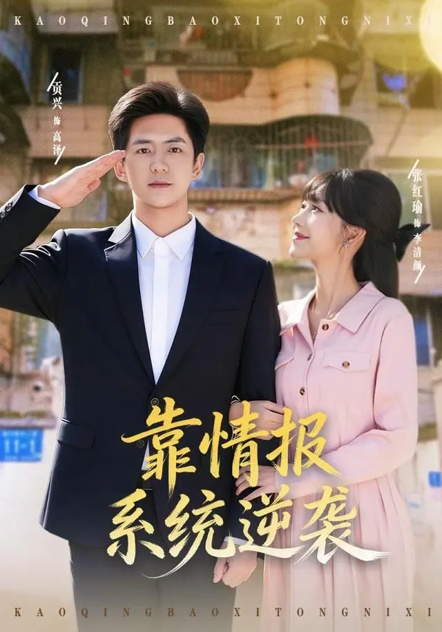 靠情报系统逆袭 全集完结