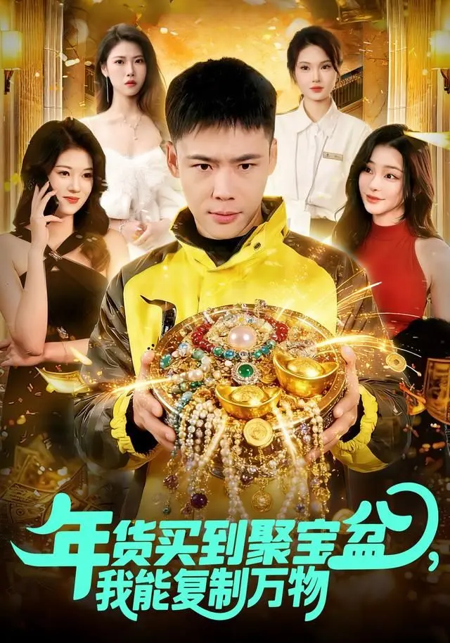 年货买到聚宝盆，我能复制万物 全集完结