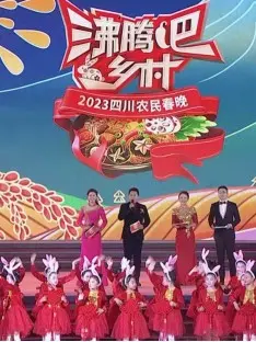 四川卫视 “沸腾吧！乡村” 2023四川农民春晚 正片