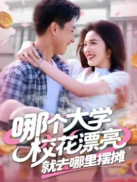哪个大学校花漂亮，就去哪里摆摊 第1集