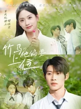竹马他偏要上位 第1集