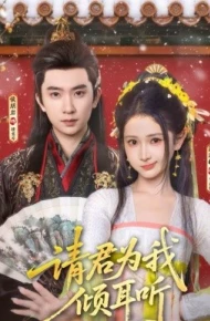 请君为我倾耳听