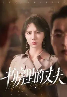 书房里的丈夫 第01集
