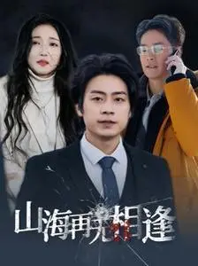 山海再无相逢 第01集