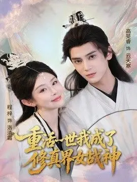 重活一世我成了修真界女战神 全集完结