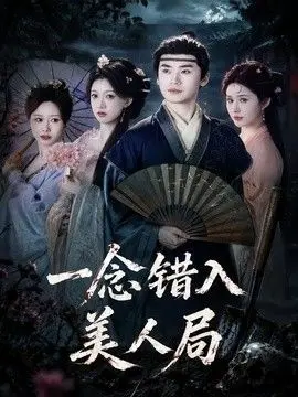一念错入美人局 全集完结