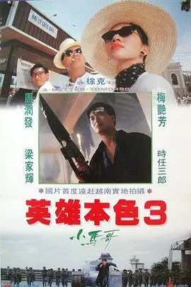英雄本色3：夕阳之歌国语 正片