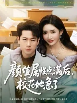 颜值属性点满后,校花她急了 第01集