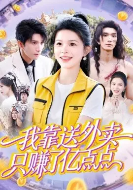 我靠送外卖只赚了亿点点 第01集