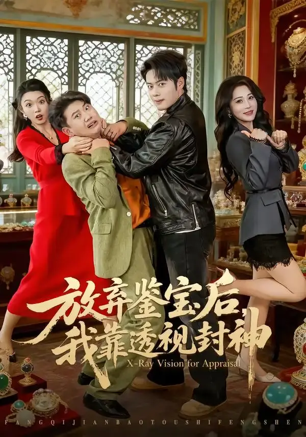 放弃鉴宝后，我靠透视封神 第01集