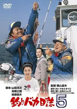 钓鱼迷日记5 HD中字